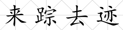 來蹤去跡