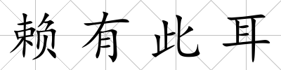 賴有此耳
