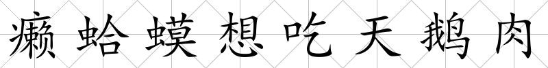 癩蛤蟆想吃天鵝肉