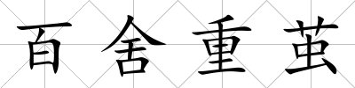 百舍重繭