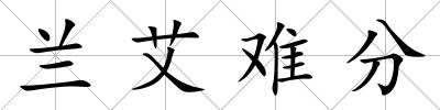 蘭艾難分