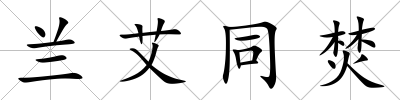 蘭艾同焚