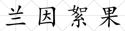 蘭因絮果
