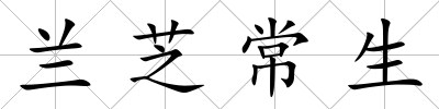 蘭芝常生