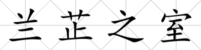 蘭芷之室