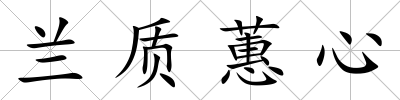 蘭質蕙心