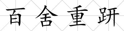 百舍重趼