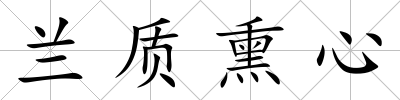 蘭質熏心