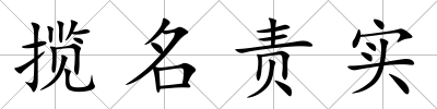 攬名責實