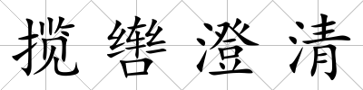 攬轡澄清
