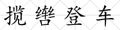 攬轡登車