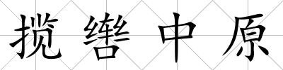 攬轡中原