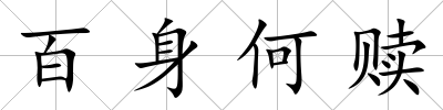 百身何贖