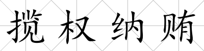 攬權納賄