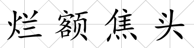 爛額焦頭