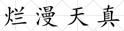 爛漫天真