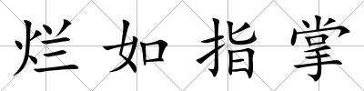 爛如指掌