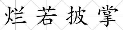 爛若披掌