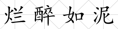 爛醉如泥