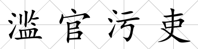 濫官污吏