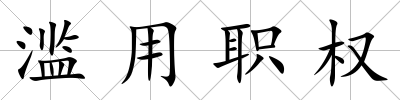 濫用職權