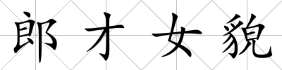 郎才女貌
