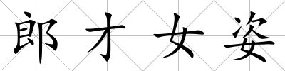 郎才女姿
