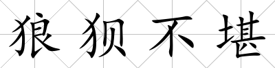 狼狽不堪