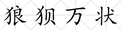狼狽萬狀