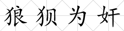 狼狽為奸
