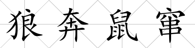 狼奔鼠竄
