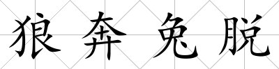 狼奔兔脫