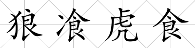 狼飡虎食