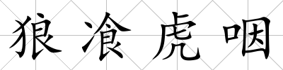 狼飡虎咽