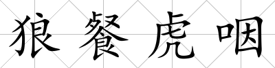 狼餐虎咽