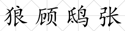狼顧鴟張