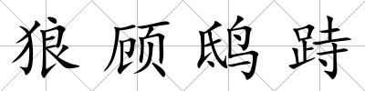 狼顧鴟跱