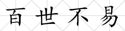 百世不易