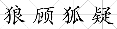 狼顧狐疑