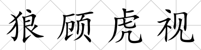 狼顧虎視
