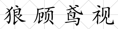 狼顧鳶視