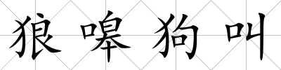 狼嗥狗叫