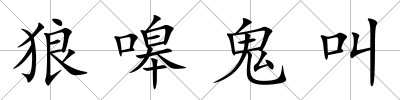 狼嗥鬼叫