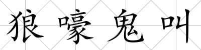 狼嚎鬼叫