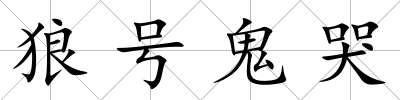 狼號鬼哭