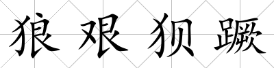 狼艱狽蹶