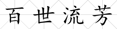 百世流芳