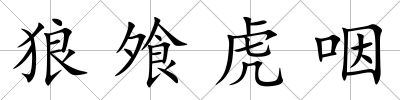 狼飧虎咽