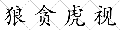狼貪虎視