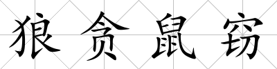 狼貪鼠竊